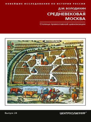 cover image of Средневековая Москва